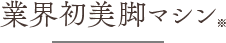 業界初美脚マシン