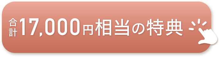 合計17,000円相当の特典